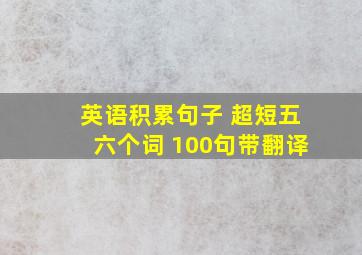 英语积累句子 超短五六个词 100句带翻译